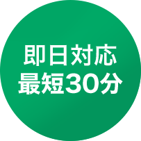 望月グループは即日対応最短30分