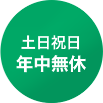 望月グループは土日祝日年中無休