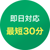 望月グループは即日対応最短30分