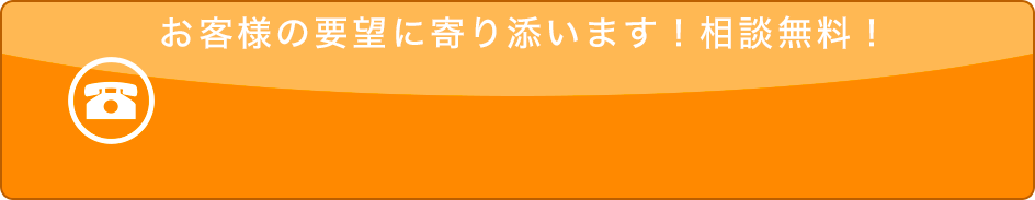 望月グループは土日祝日も休まず対応！相談無料！お電話はクリック