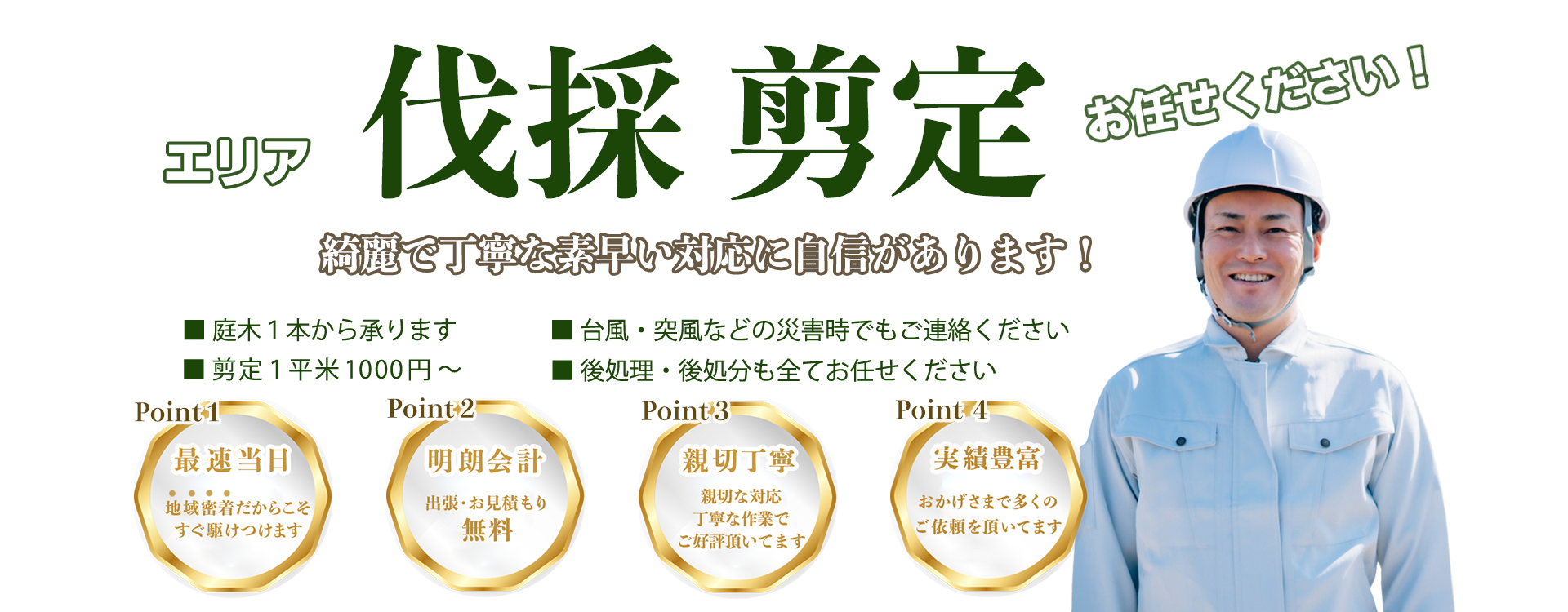 お庭のお手入れ まるごとお任せ！ 望月グループは綺麗で丁寧な、素早い対応に自信があります！