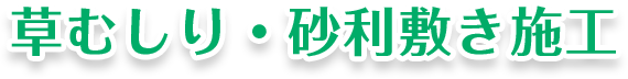 草むしり・砂利敷き施工