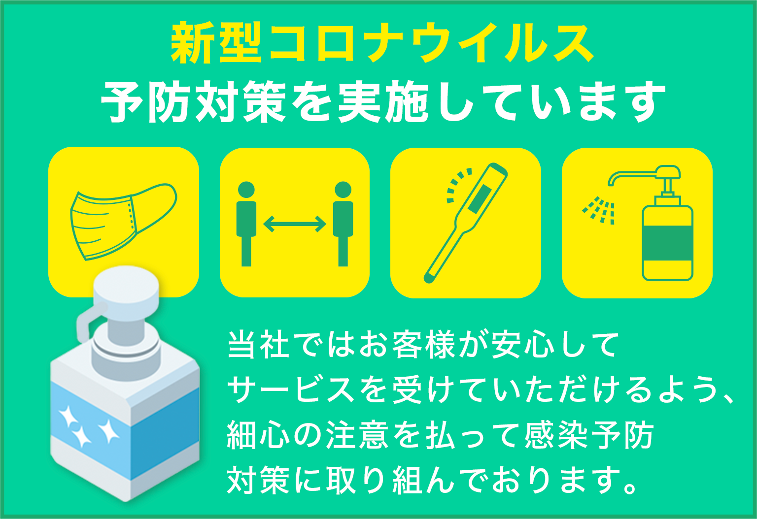 望月グループは新型コロナウイルス予防対策を実施しています