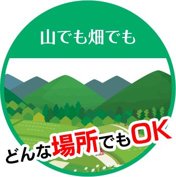 望月グループは山でも畑でもどんな場所でもOK!